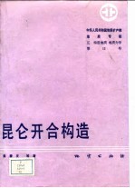 中华人民共和国地质矿产部地质专报  5  构造地质  地质力学  第12号  昆仑开合构造