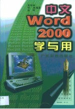 中文Word 2000学与用