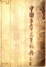 中国百年文学经典文库  散文卷  上  1895-1949