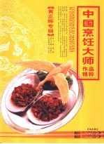 中国烹饪大师作品精粹  黄正晖专辑