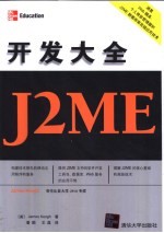 J2ME开发大全