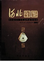 河北年鉴  2005年卷  总第15卷