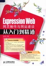 Expression Web网页制作与网站建设从入门到精通