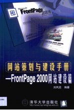 网站策划与建设手册 FrontPage 2000网站建设篇