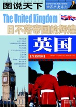 英国  日不落帝国的辉煌