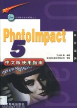 PhotoImpact 5中文版使用指南