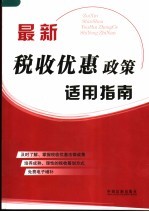 最新税收优惠政策适用指南