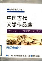 中国古代文学作品选  宋辽金部分