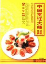 中国烹饪大师作品精粹  唐文专辑