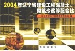 2004年辽宁省建设工程混凝土、砌筑砂浆等配合比