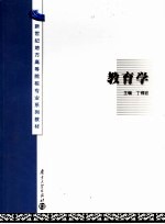 新世纪地方高等院校专业系列教材  教育学  第2版