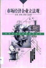 市场经济企业立法观  企业、市场、国家与法律