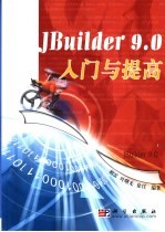 JBuilder 9.0入门与提高