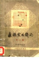 象棋实用残局  第2集