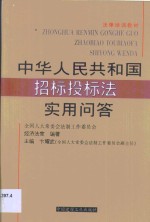 中华人民共和国招标投标法实用问答