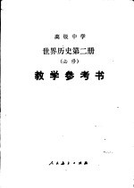 高级中学世界历史  第2册  必修  教学参考书