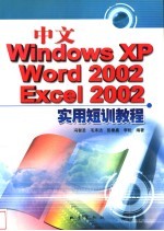 中文Windows XP、Word 2002、Excel 2002实用短训教程