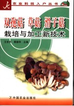 双孢菇  草菇  滑子菇栽培与加工新技术