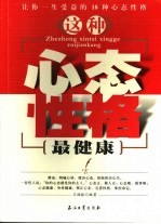 这种心态性格最健康  让你一生受益的18种心态与性格