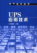 UPS应用技术