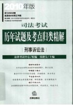 司法考试历年试题及考点归类精解  2010年版  刑事诉讼法