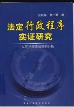 法定行政程序实证研究  从司法审查角度的分析