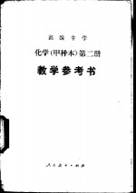 高级中学化学（试用）  第2册（甲种本）  教学参考书