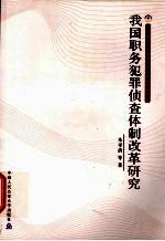 我国职务犯罪侦查体制改革研究