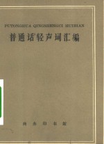 普通话轻声词汇编