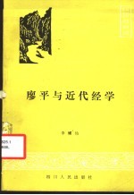 廖平与近代经学