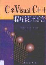 C至Visual C++程序设计语言