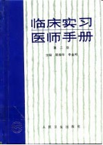 临床实习医师手册  第2版