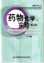 药物化学实验