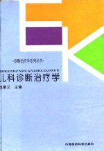 儿科诊断治疗学