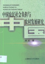 中国农民社会负担与农村发展研究