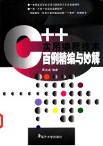 C++实用编程技术百例精编与妙解