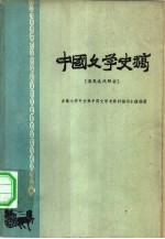 中国文学史稿  清及近代部分