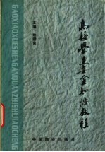 高校学生安全知识教程