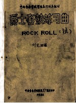 爵士套鼓练习曲  ROCK  ROLL