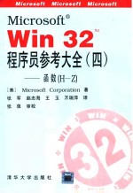 Microsoft R Win32 TM 程序员参考大全  4  函数 H-Z