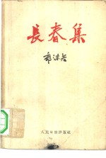 长春集