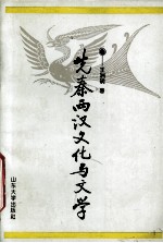 先秦两汉文化与文学