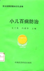 小儿百病防治  优生优育优教知识礼品集