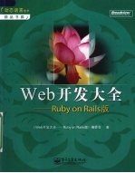 Web开发大全：Ruby on Rails版