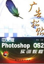 中文版Photoshop CS2广告招贴实训教程