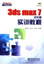 3ds max 7中文版实训教程