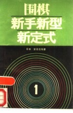 围棋新手新型新定式  1