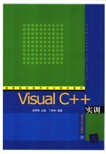 Visual C++实训