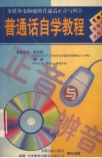 普通话自学教程  多媒体电脑辅助普通话正音与辨音