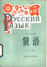 初级中学课本  俄语  第1册